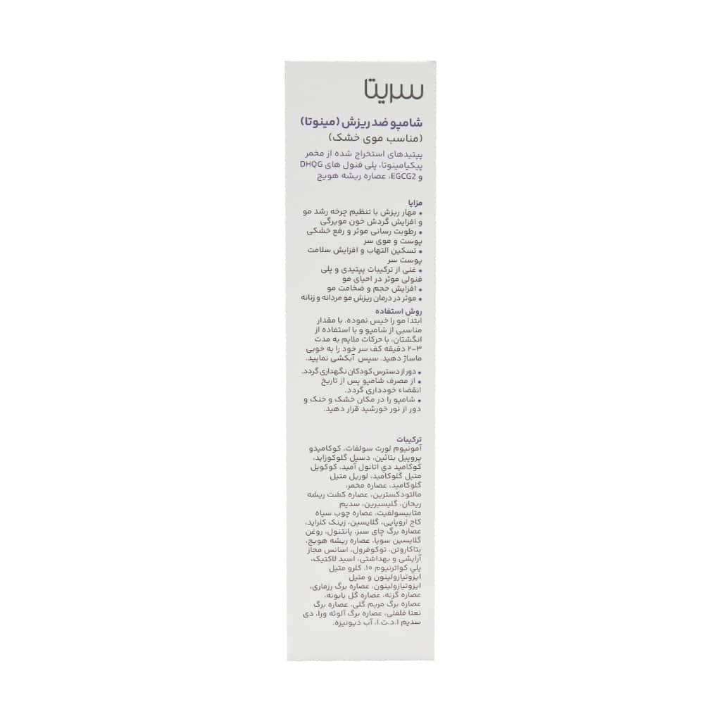 شامپو ضد ریزش مینوتا سریتا مناسب موهای خشک