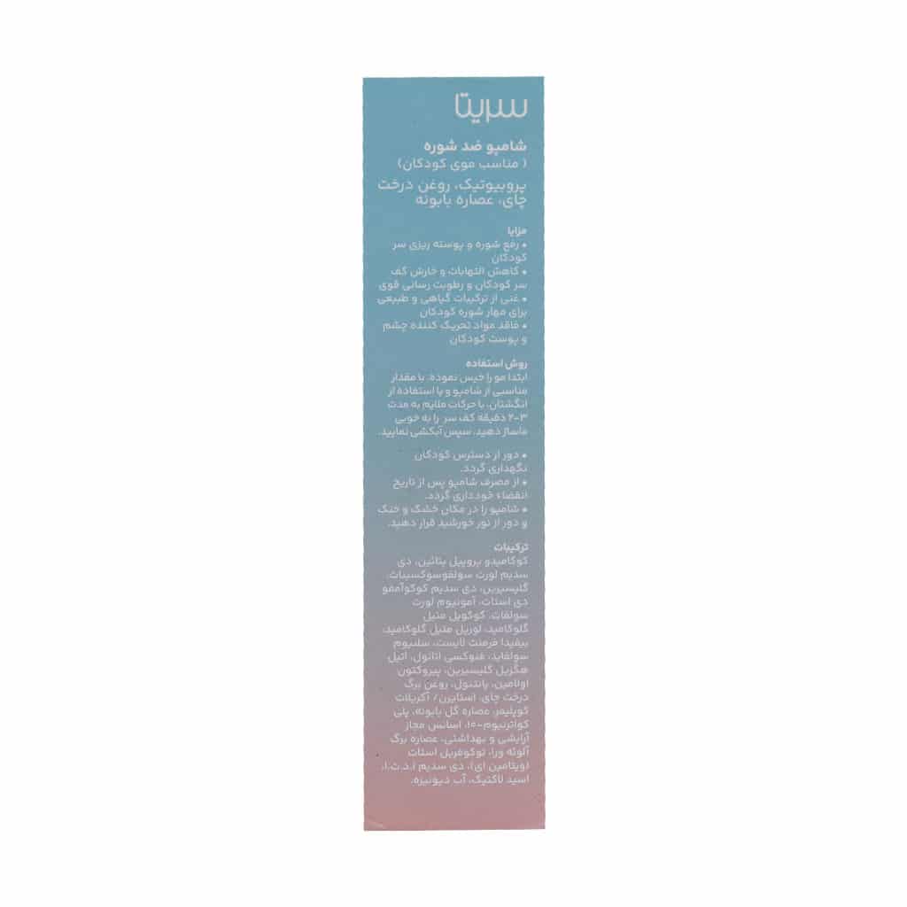 شامپو ضد شوره سریتا برای کودکان