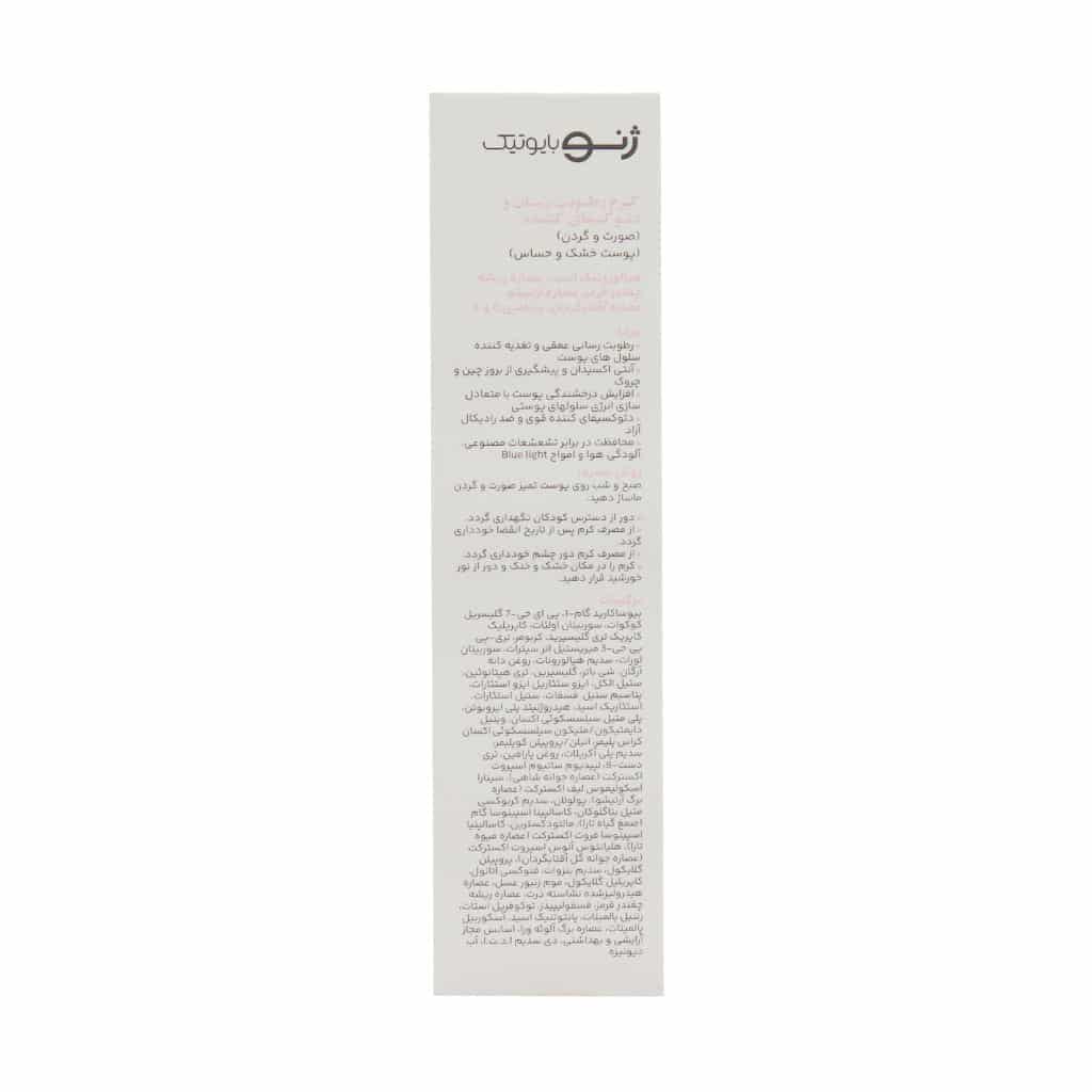 کرم رطوبت رسان صورت و گردن ژنوبایوتیک مناسب پوست خشک و حساس