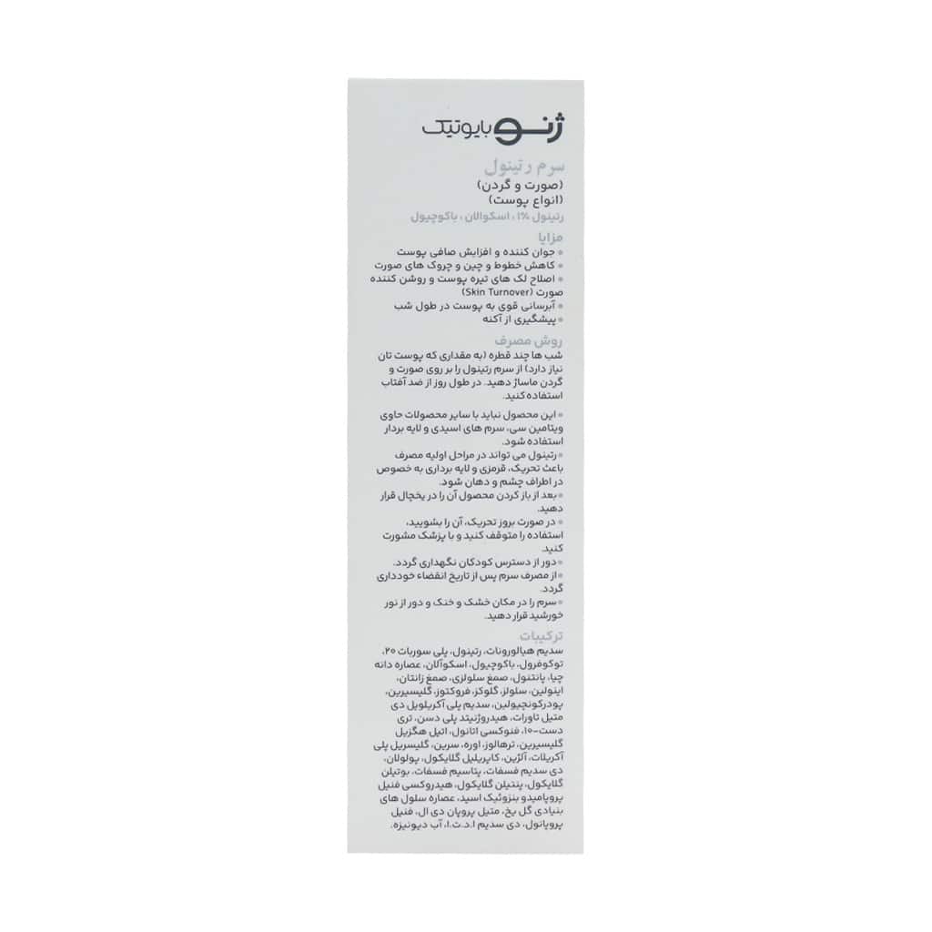سرم رتینول ژنوبایوتیک
